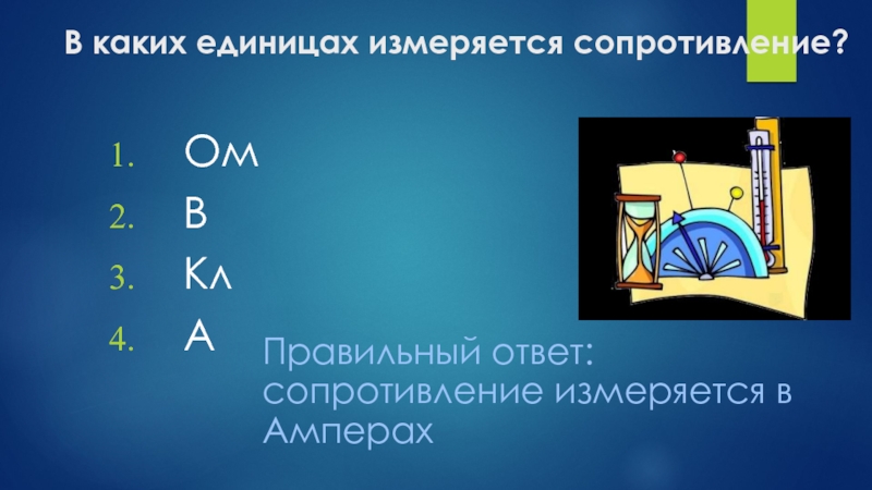 В каких единицах. В каких единицах измеряется сопротивление. В каких единицах измеряется сапратив. В каких единицах измеряется электрическое сопротивление.