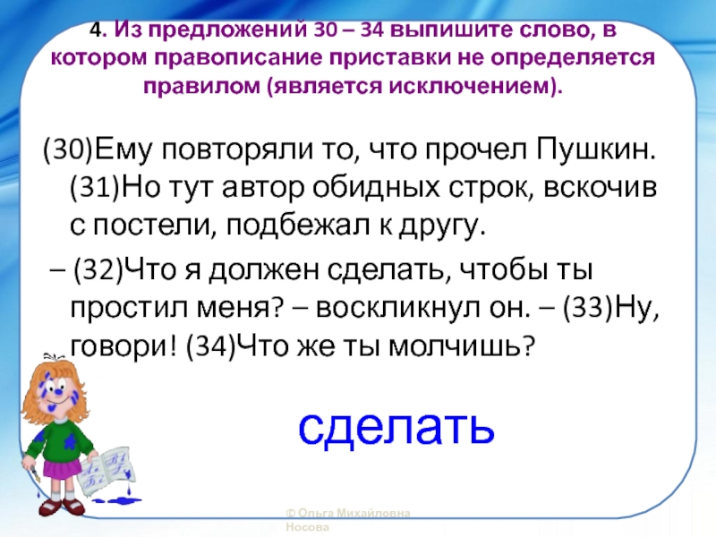 30 предложений. Выпишите из предложения слово,в котором правописание приставки. Из предложения - 8 выпишите слово правописание приставки. Текст 30 предложений. Из предложений 3 5 выпишите слово в котором правописание.