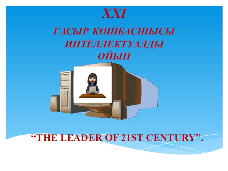 1 THE LEADER OF 21 ST CENTURY