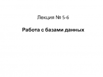 Работа с базами данных