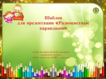 Шаблон для презентации Разноцветные карандаши
Автор: Дегтярёва Юлия