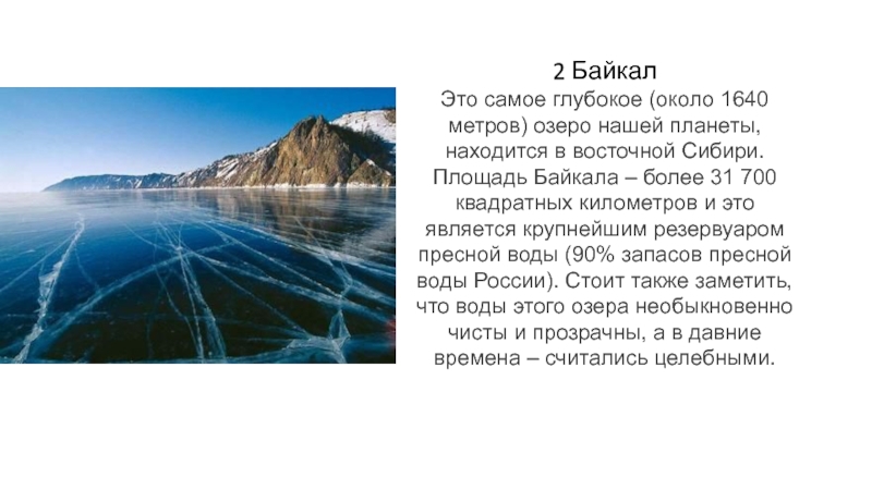 Диктант глубина озера байкал 1640. Самое глубокое озеро в Сибири. Площадь Байкала в кв.км. Площадь озера Байкал.