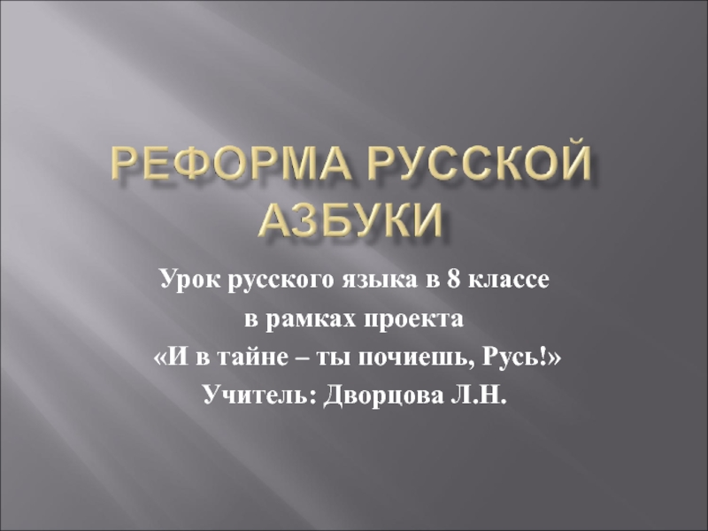 Презентация Реформа русской азбуки 8 класс