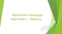 Памятник площадь партизан г. Брянск