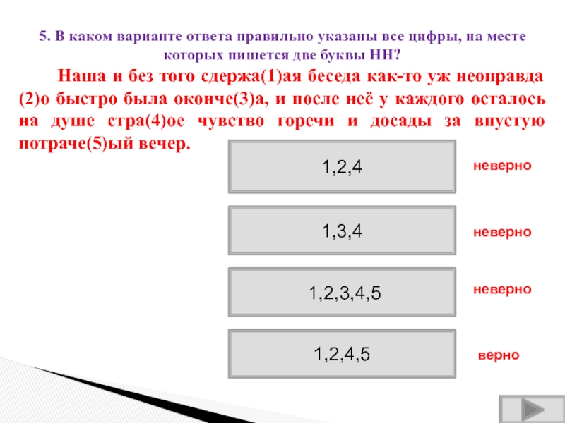 Укажите 1 неверный вариант ответа. Определите правильную строчку 1.тарированые. В каком варианте ответа указаны верные координаты Москвы. Отметьте неверный вариант ответа чем меньше масштаб тем ответы.