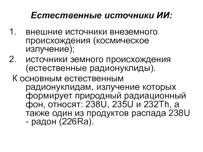 Естественные излучения. Радионуклиды естественного происхождения. Естественные источники ИИ. Классификация источников ИИ. Внеземные источники излучения.