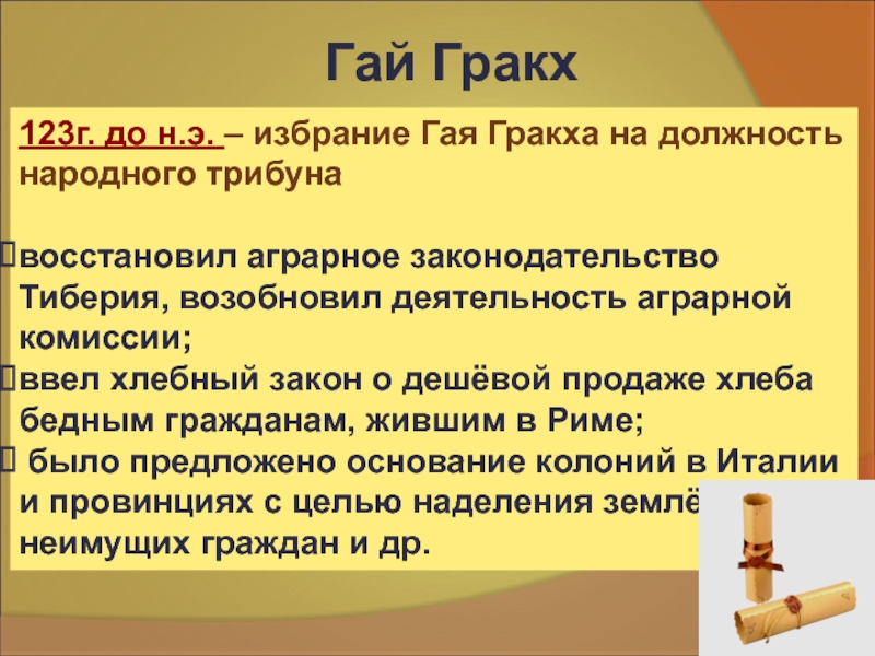 Презентация к уроку истории 5 класс земельный закон братьев гракхов