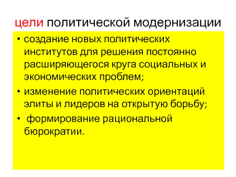 Политическая модернизация. Цель политических институтов. Кризисы политической модернизации. Политические институты изменение. Политическая модернизация: цели,.