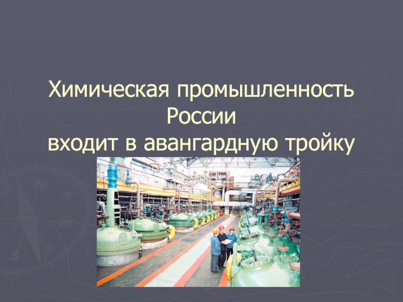 Презентация Химическая промышленность России входит в авангардную тройку