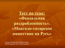 Презентация Феодальная раздробленность. Монголо-татарское нашествие на Русь