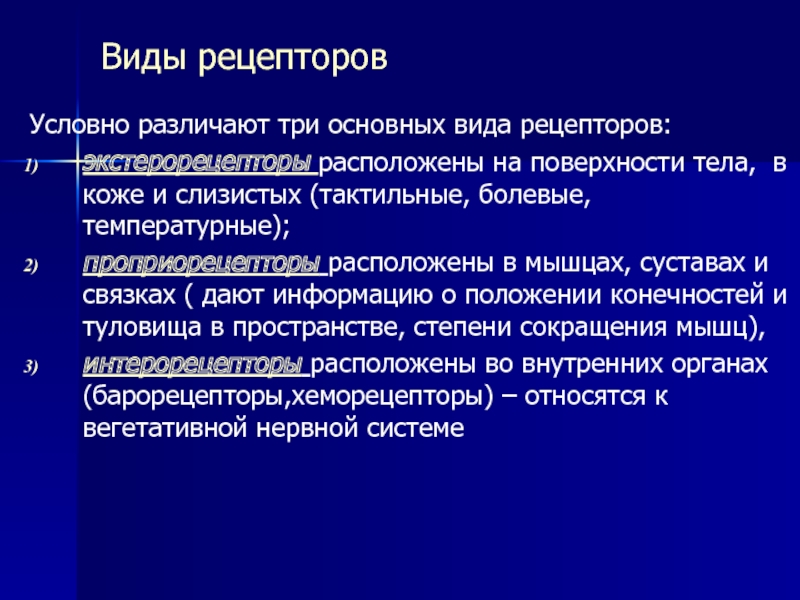 На поверхности тела находятся. Виды проприорецепторов. Вид рецепторов, которые расположены на поверхности тела.. 3 Вида рецепторов. Выделяют 3 основных вида рецепторов.