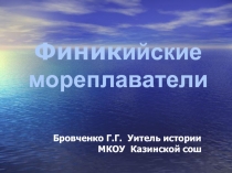 Финикийские мореплаватели