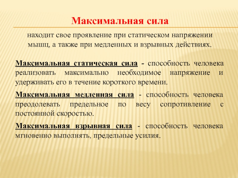 Максимальное действие. Максимальная статическая сила. Максимальная сила человека. Максимальная сила мышц. Статическое проявление силы.