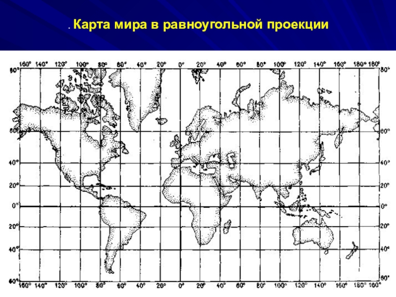 Карта выполнена. Цилиндрическая равноугольная проекция Меркатора карта мира. Нормальная цилиндрическая равноугольная проекция Меркатора. Равноугольная цилиндрическая проекция. Равновеликая проекция Меркатора.