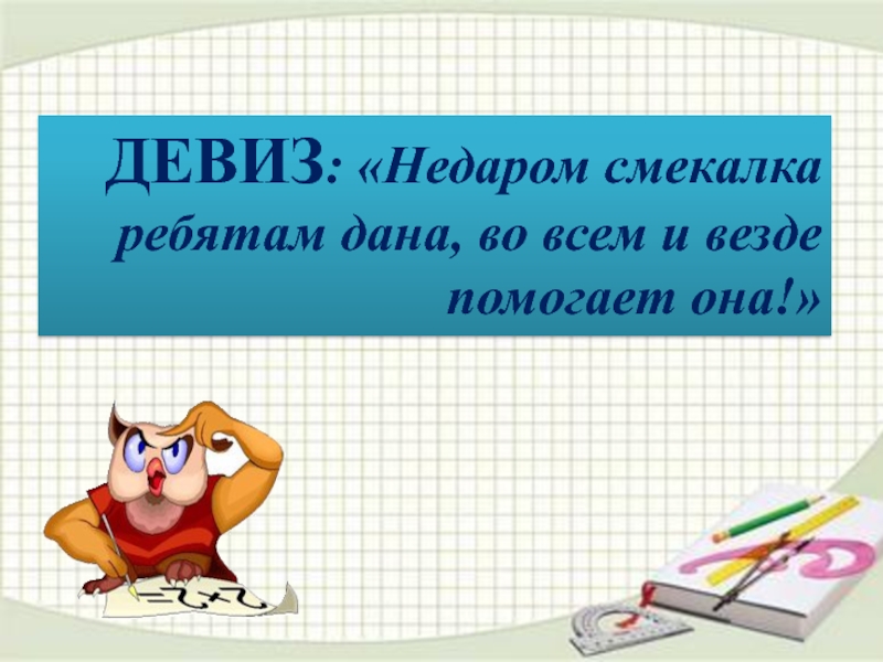 Внеклассное мероприятие по математике 10 класс с презентацией и сценарием