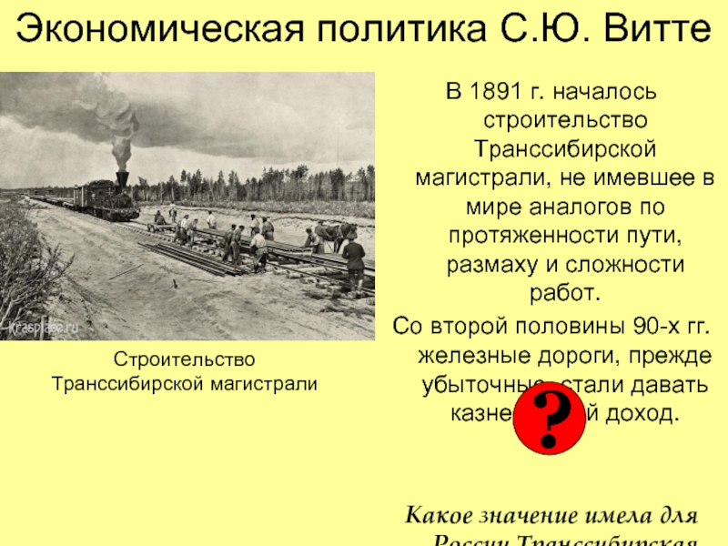 В 1891 году началось осуществление грандиозного строительного проекта