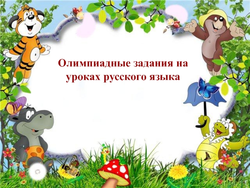 Олимпиадные задания на уроках русского языка