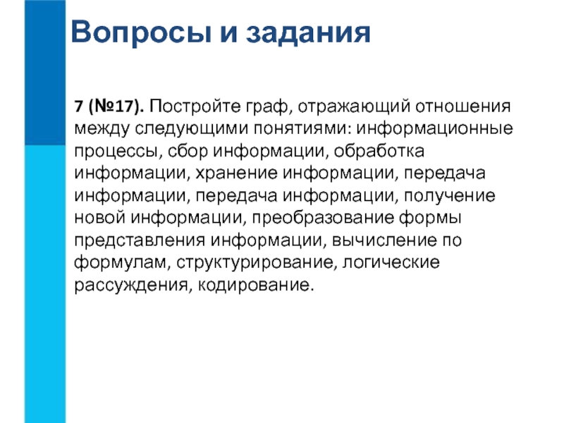 Обработка новой информации. Информация и информационные процессы задания. Граф информационные процессы, сбор информации. Постройте Граф отражающий отношения между. Методы сбора и передачи информации.