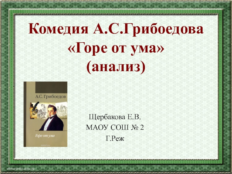 Комедия А.С.Грибоедова Горе от ума (анализ) 9 класс