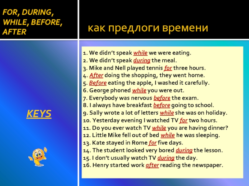 как предлоги времениKEYS1. We didn’t speak while we were eating.2. We didn’t speak during the meal.3. Mike