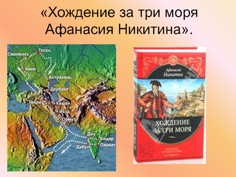 Хождение за три моря книга