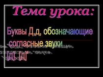 Урок обучения грамоте Согласные звуки [Д], [Д’]