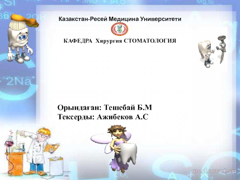 Казакстан-Ресей Медицина Университети   КАФЕДРА Хирургия СТОМАТОЛОГИ