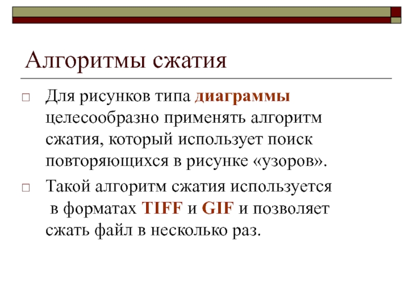 Сжатие используется в форматах. Алгоритмы сжатия. Алгоритмы сжатия данных. Какие есть алгоритмы сжатия. Каковы основные алгоритмы сжатия?.