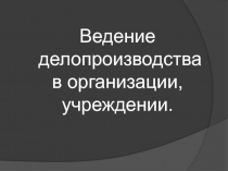 Ведение делопроизводства 