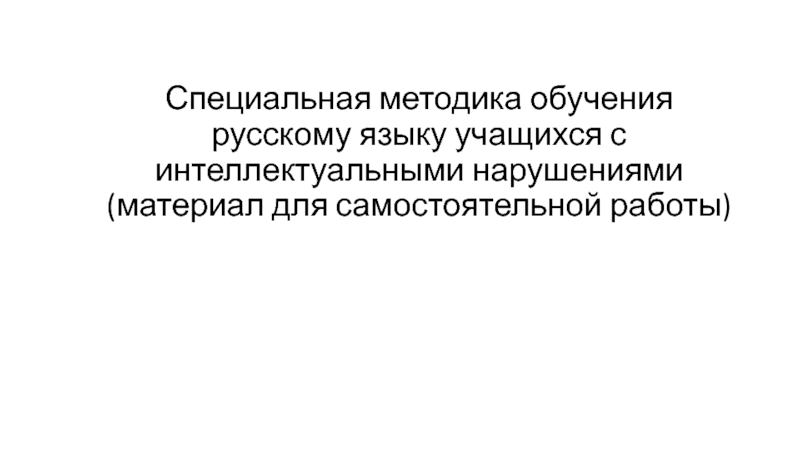 Специальная методика обучения русскому языку учащихся с интеллектуальными