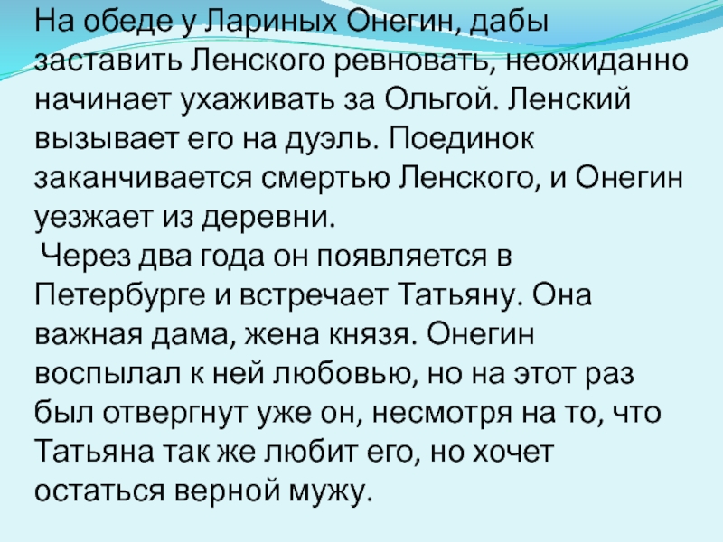 Как онегин познакомился с лариными