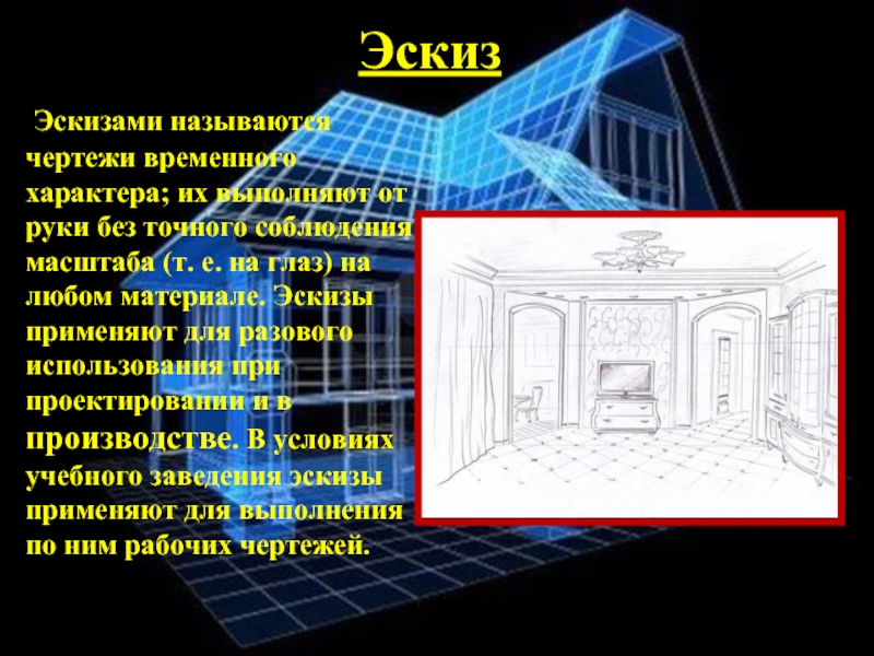 Какое изображение называется эскиз