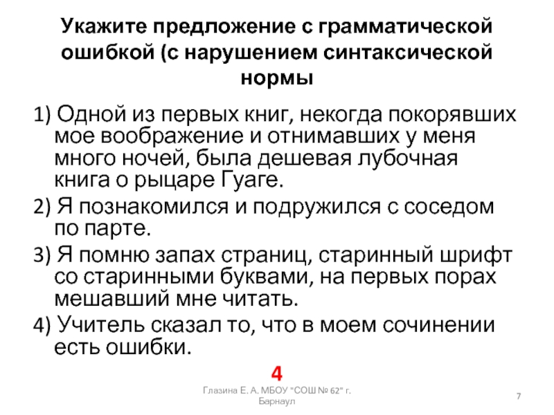 Укажите предложение с грамматической ошибкой (с нарушением синтаксической нормы1) Одной из первых книг, некогда покорявших мое воображение