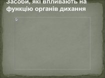 Засоби, які впливають на функцію органів дихання