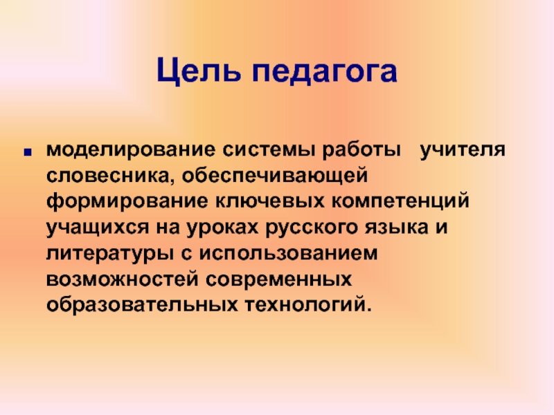 Цель преподавателя. Цель учителя. Цель педагога. Цель работы учителя. Главная цель учителя.