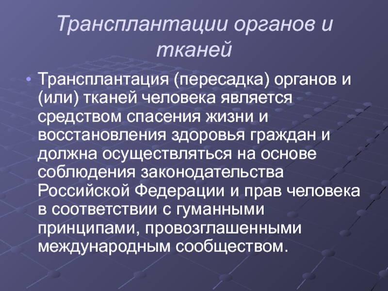 Проблемы трансплантации органов и тканей