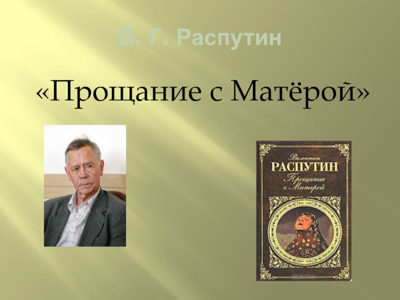 Доклад по теме Распутин В.Г.