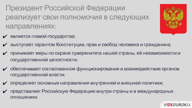 В следующих направлениях 1. Президент РФ реализует свои полномочия в следующих направлениях. Полномочия президента РФ представляет. Полномочия президента РФ В сферах: в прав и свобод человека. Международные полномочия президента РФ.