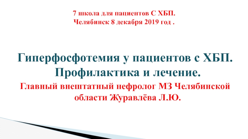 7 школа для пациентов С ХБП. Челябинск 8 декабря 2019 год