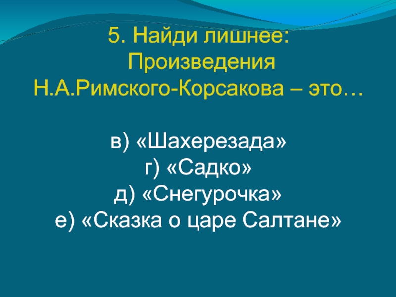 Лишнее произведение. Найди лишнее произведение. Найди лишнее: произведения н.а.Римского-Корсакова:. Найти лишнее: произведения н.а. Римского Корсакова это. Лишнее произведение н а Римского Корсакова это.