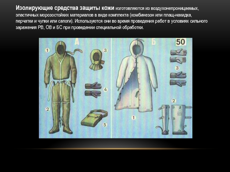 Изолирующие средства защиты