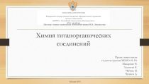 Химия титанорганических соединений
