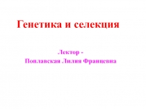 Генетика и селекция 