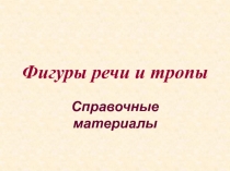 Фигуры речи и тропы