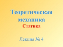 Теоретическая механика Статика