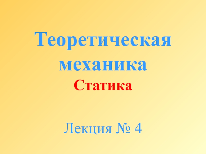 Теоретическая механика Статика