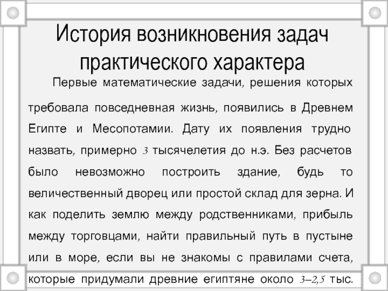 Происхождение характера. История возникновения задач. Задачи практического характера. История возникновения о текстовых задачах. Задачи истории.