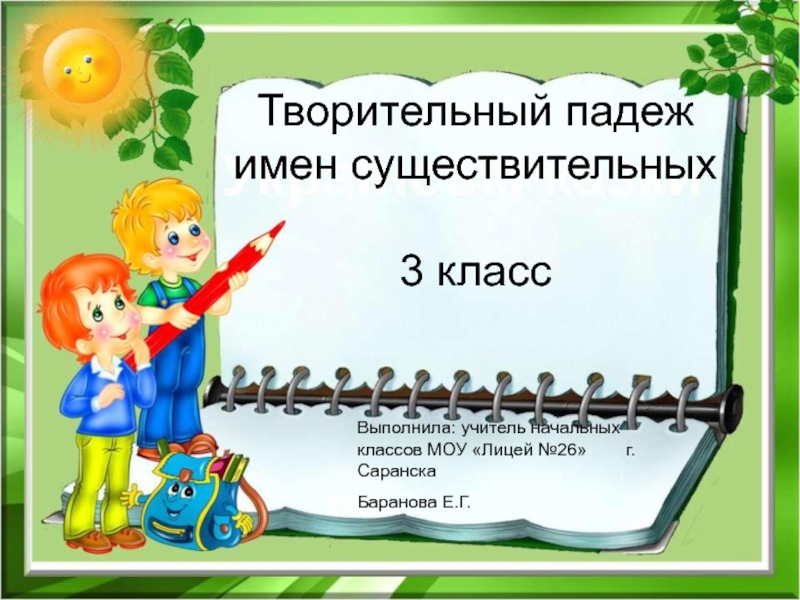 Презентация для урока по русскому языку 3 класс. Творительный падеж имен существительных.