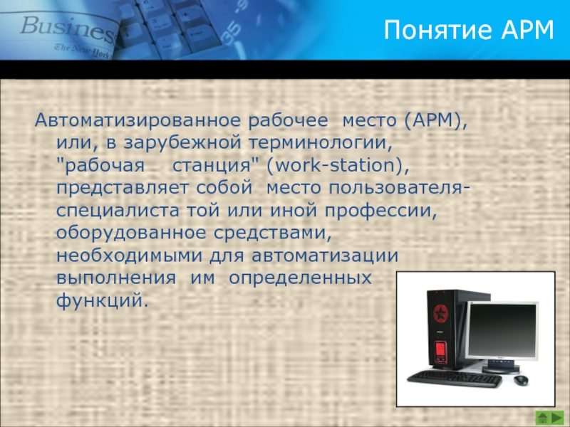 Презентация на тему автоматизированное рабочее место