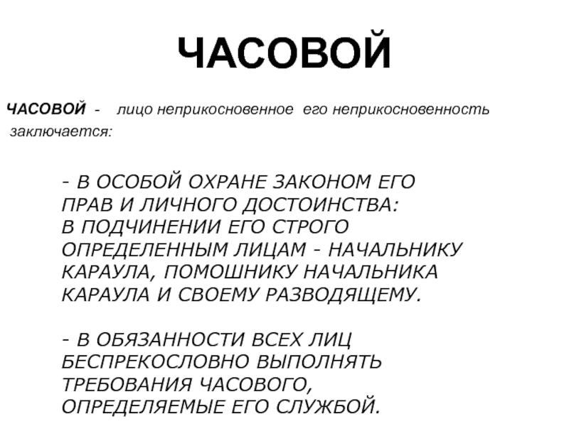 Что такое часовой. Неприкосновенность часового заключается. Часовой лицо неприкосновенное неприкосновенность. Часовой лицо неприкосновенное обязанности часового. В чем неприкосновенность часового.